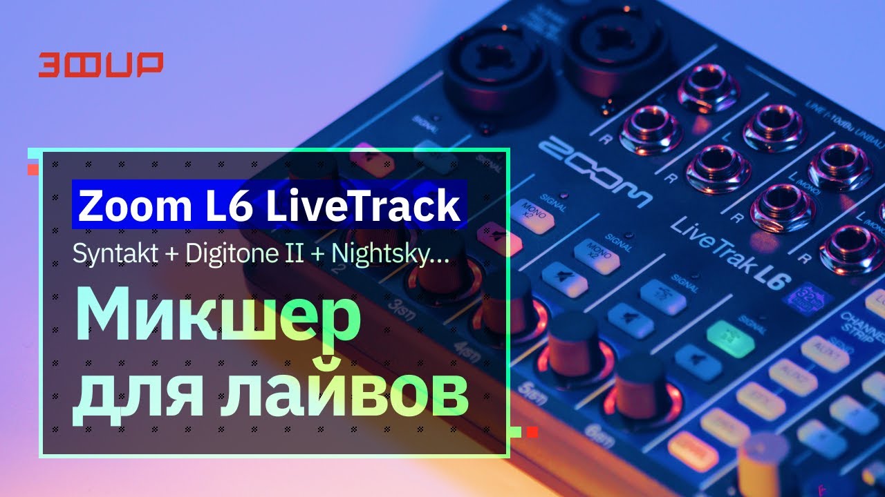 Живой обзор Zoom L6 Livetrack и поиск ответов на вопросы