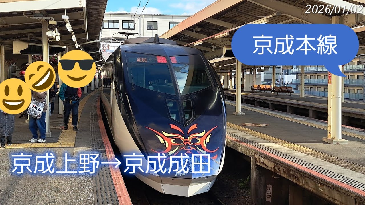 京成本線　京成上野→京成成田　#側面展望　#京成電鉄　#臨時列車