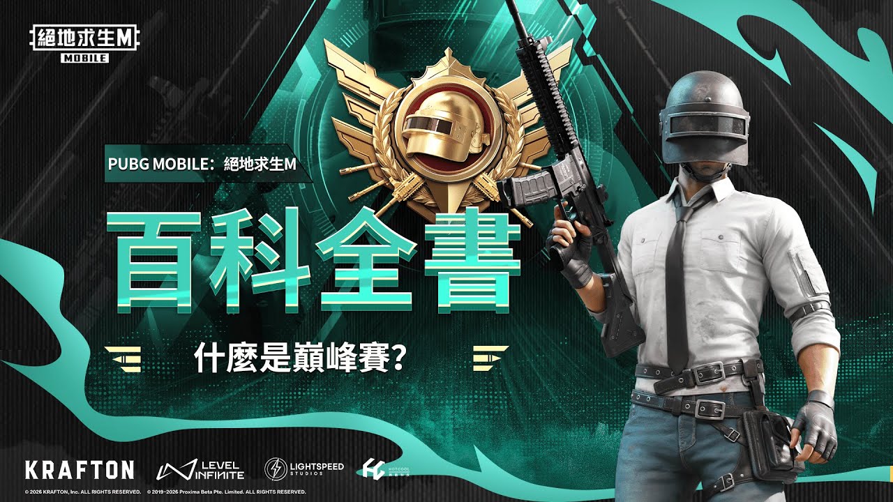 【絕地求生M】🥊【巔峰賽到底多硬派？】🥊