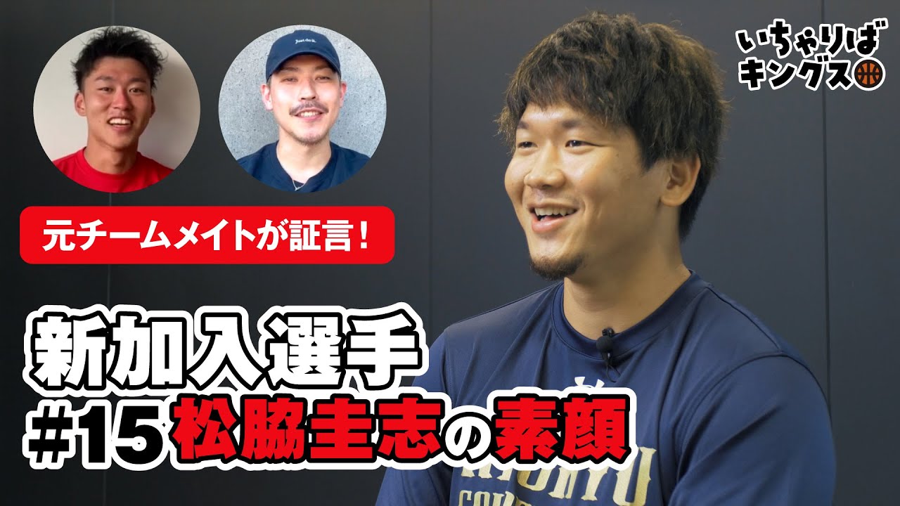 【ニューカマー】松脇圭志選手の素顔に迫る！【三遠の元チームメイトからメッセージも！】