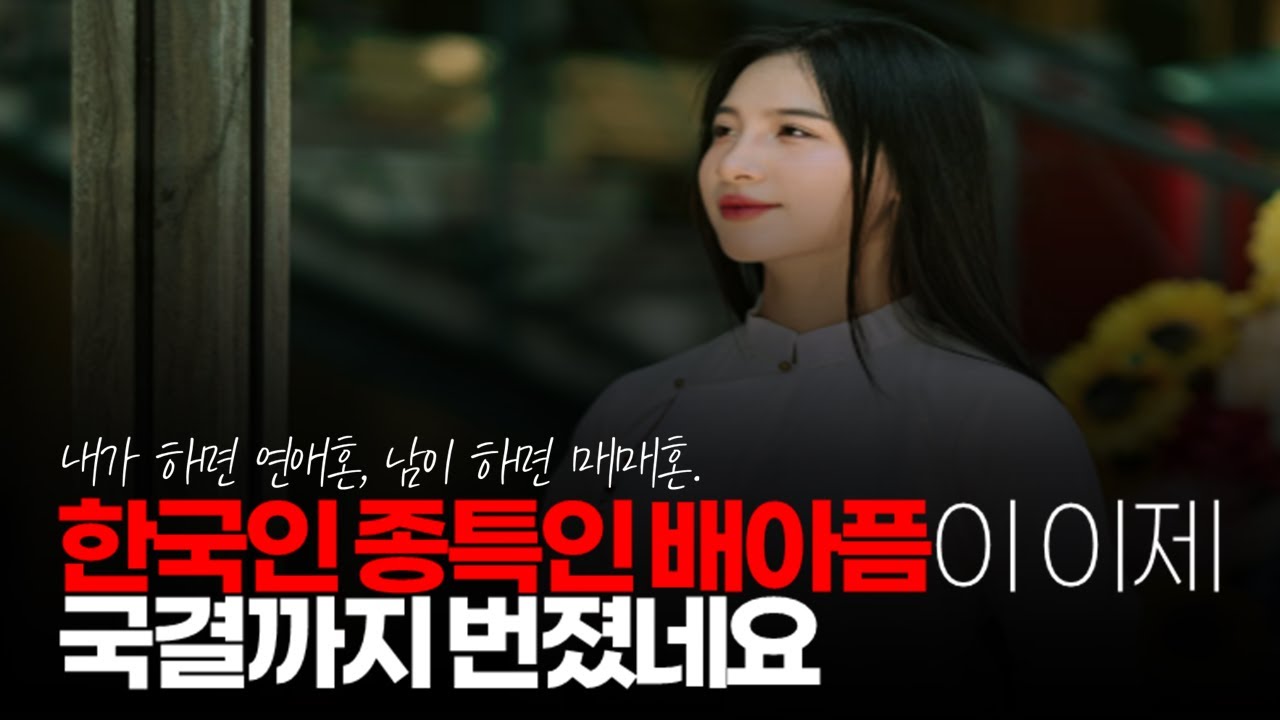 (※시청자댓글) 남이 잘 되는 꼴은 죽어도 못 보는 한국인 종특인 배 아픔이 이제 국결에까지 번졌네요. 내가 하면 연애혼, 남이하면 매매혼.