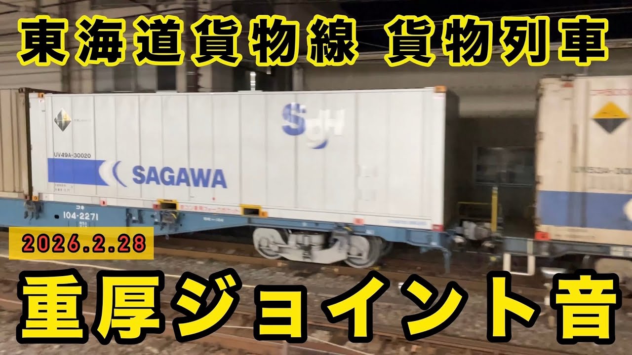 重厚ジョイント音！　大船駅を通過する貨物列車18本　EF210 EF66 EH500  (18:00〜22:00)