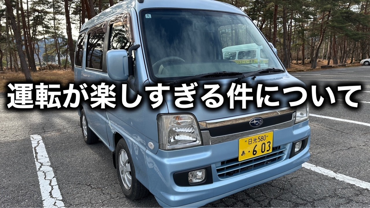 スバル サンバー ディアスワゴン スーパーチャージャー 5MT 試乗インプレッション