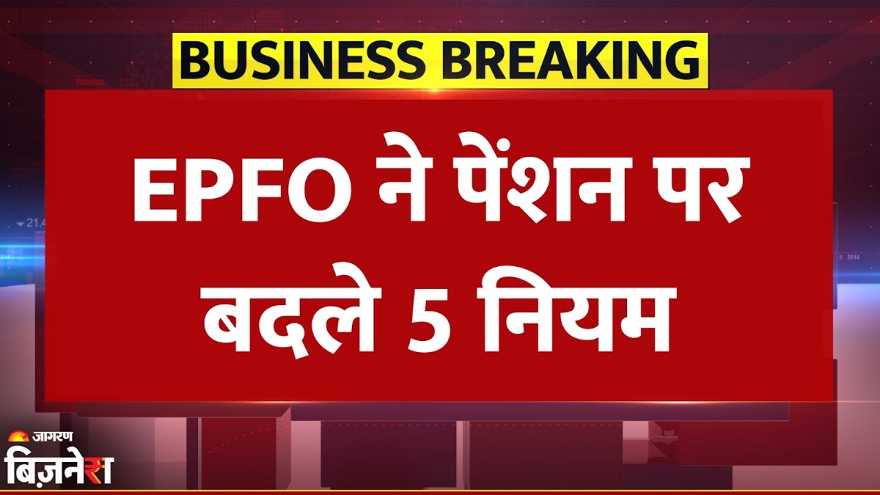 Breaking News: EPFO ने बदले ये 5 बड़े नियम, आप पर कैसे होगा इसका असर?| EPFO New Rules 2025| Pension