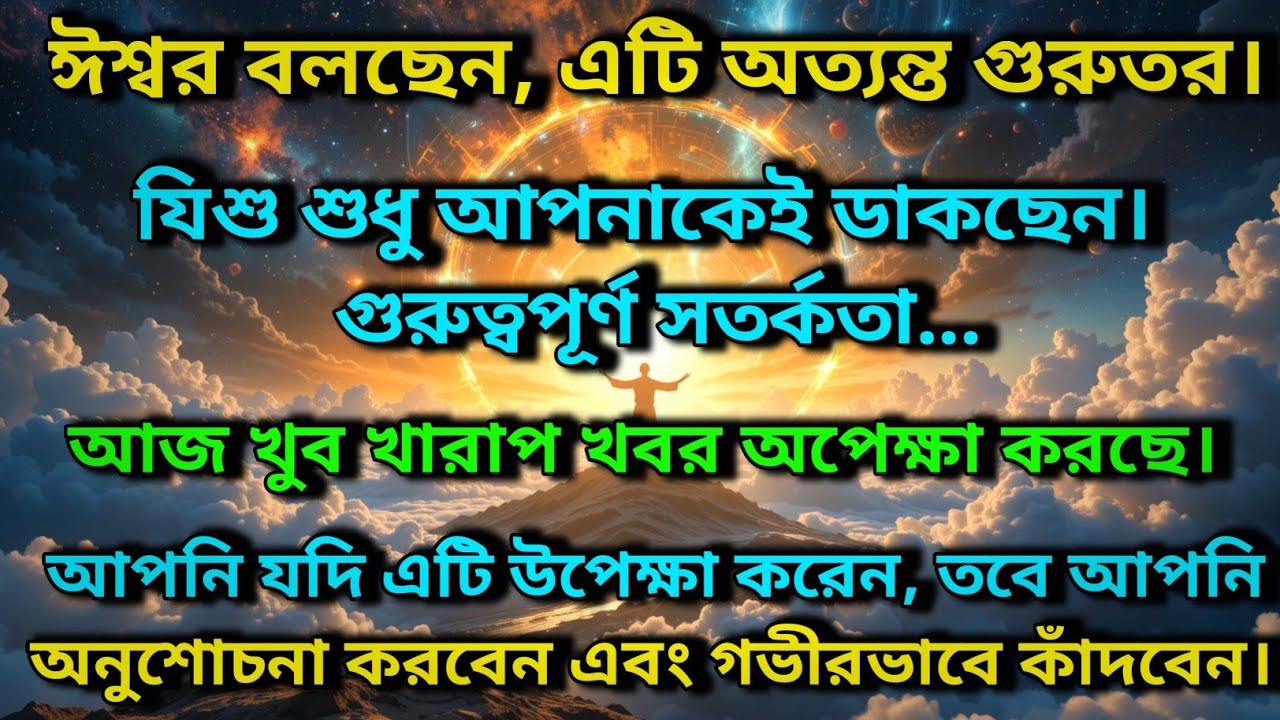 ঈশ্বর বলছেন, এটি অত্যন্ত গুরুতর। ঈশ্বর শুধু আপনাকেই ডাকছেন। আজ খুব খারাপ খবর অপেক্ষা করছে ✨ Universe