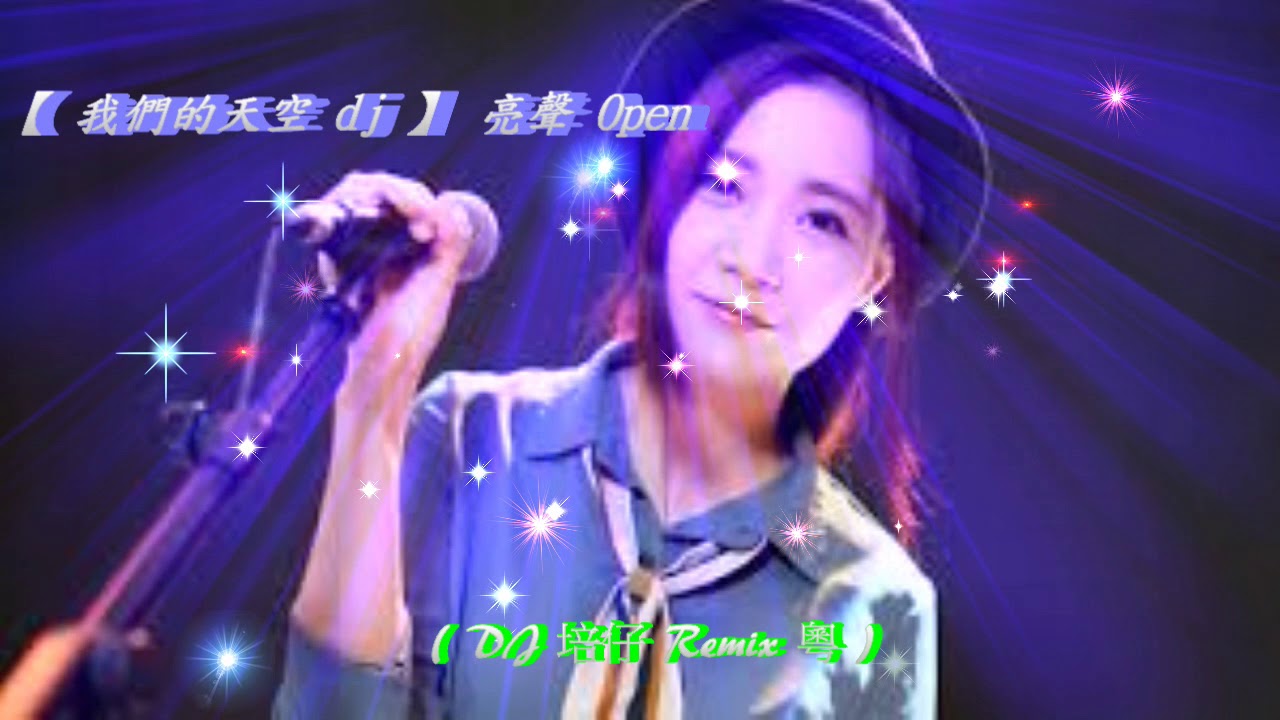 【 我們的天空 dj 】 亮聲 Open ( DJ 培仔 Remix 粵 )