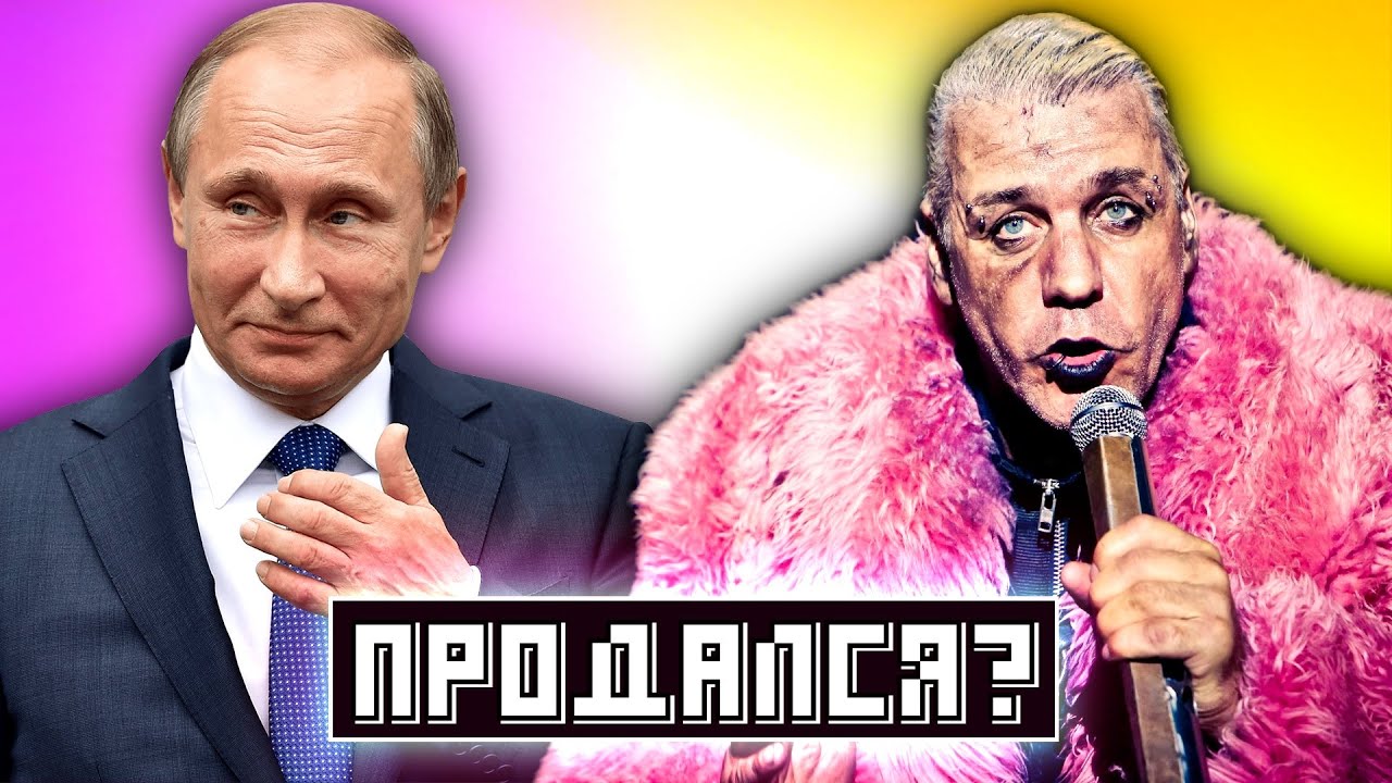 ТИЛЛЬ ЛИНДЕМАНН ПРЕДАЛ ФАНАТОВ RAMMSTEIN?