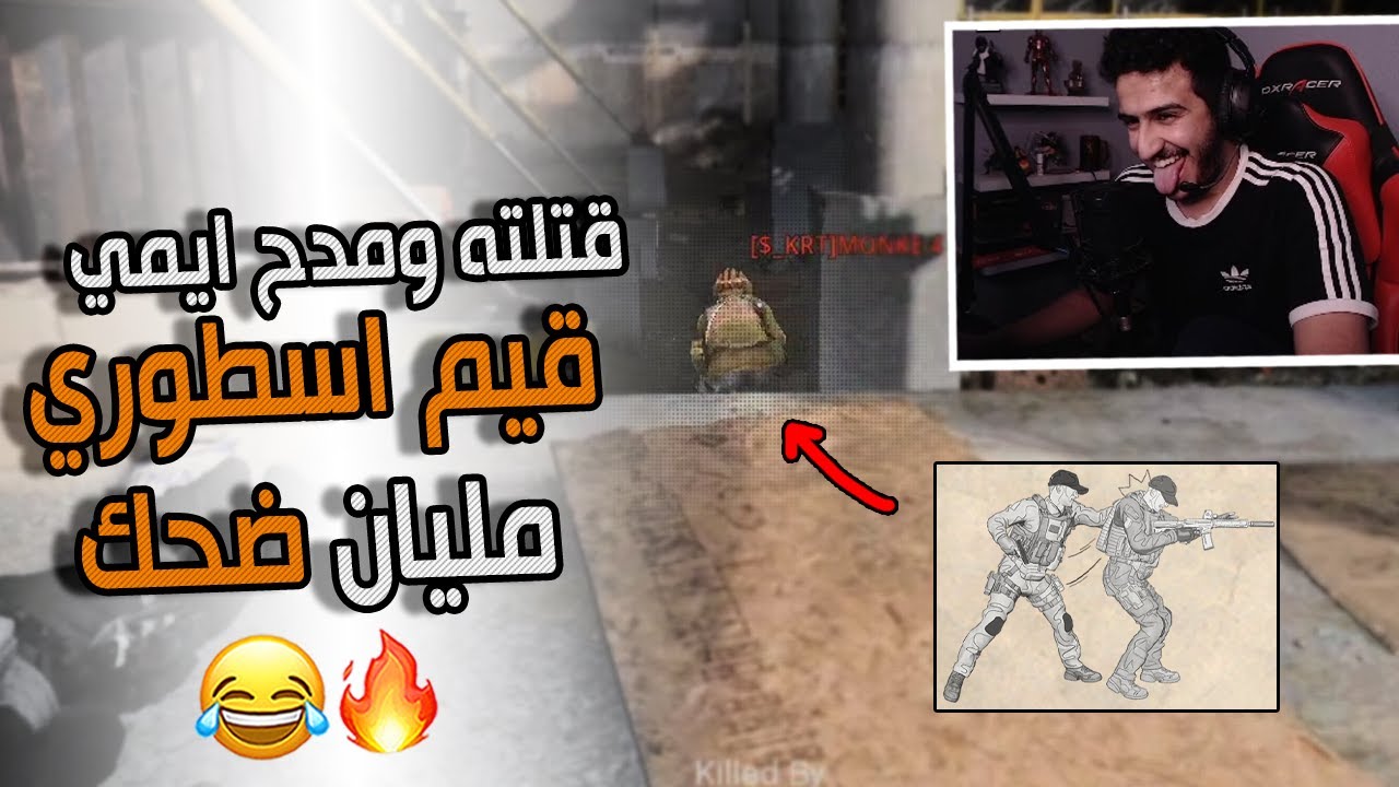 سيرش: قتلته ومدح ايمي , قيم اسطوري مليان ضحك 😂🔥 | Call Of Duty: Modern Warfare