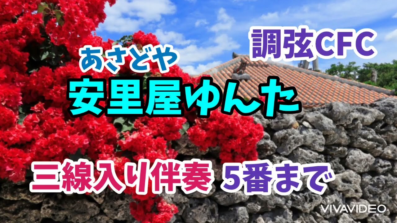 【CFC】安里屋ゆんた/５番まで 工工四 マーク付き 調弦CFC三線入