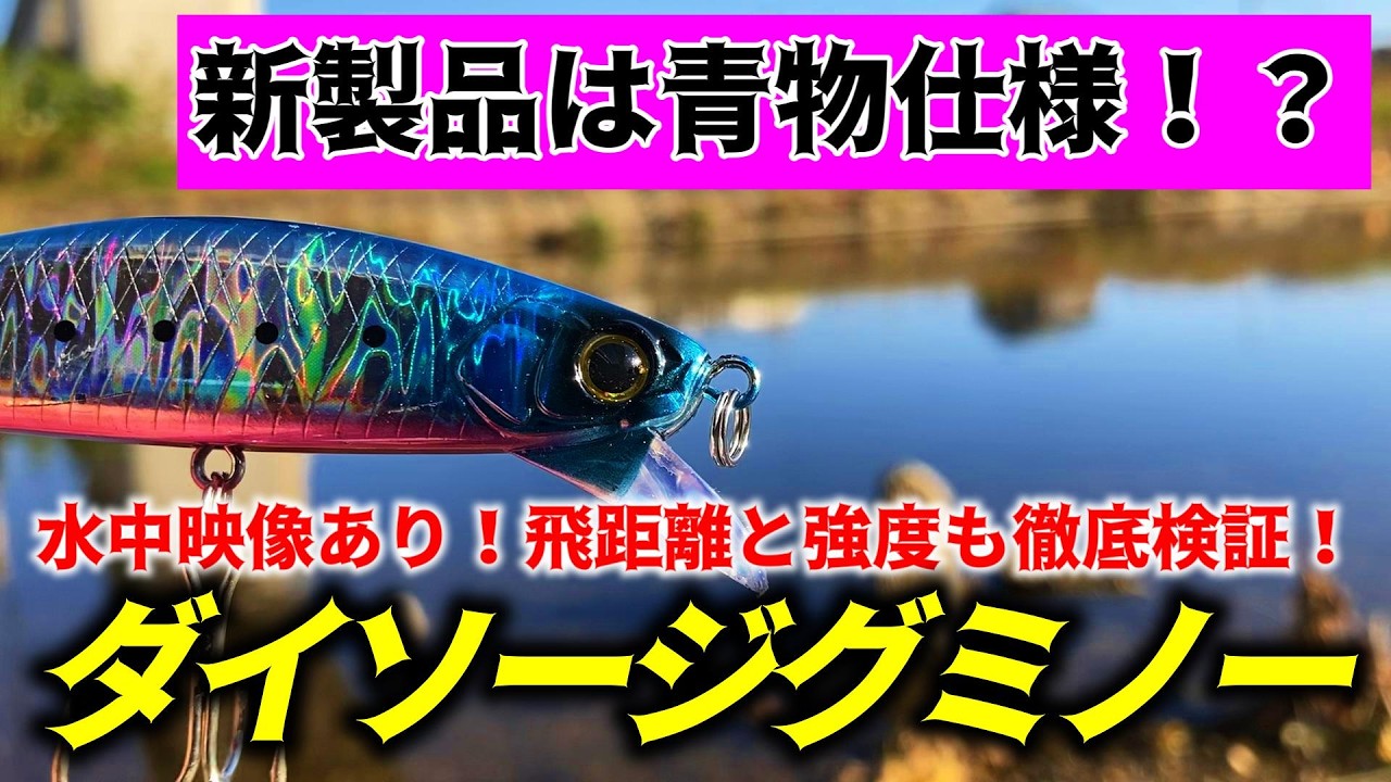 青物が釣れる新製品とは！？ダイソージグミノーの泳ぎ！飛び！強度！を徹底検証！【ダイソー釣具】