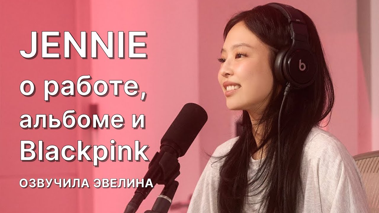 JENNIE интервью о работе, альбоме и отношениях Blackpink 🔥 Русская озвучка