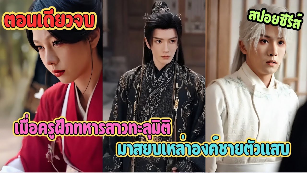 เมื่อครูฝึกทหารสาววาร์ปมาเป็นอาจารย์! สยบเหล่าองค์ชายตัวแสบด้วยความโหดระดับตัวแม่ #ละครสั้น 