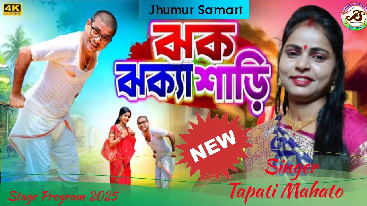 Jhak Jhaka Saree || ঝক ঝক্যা শাড়ি || New Purulia Song 2025 || Tanding Song || Singe Tapati Mahato