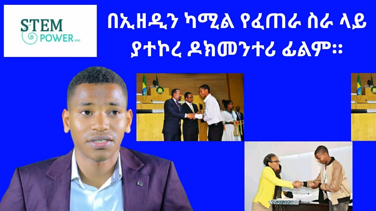በኢዘዲን ካሚል የፈጠራ ስራ ላይ ያተኮረ ዶክመንተሪ ፊልም።  | Ezedin Kamil |