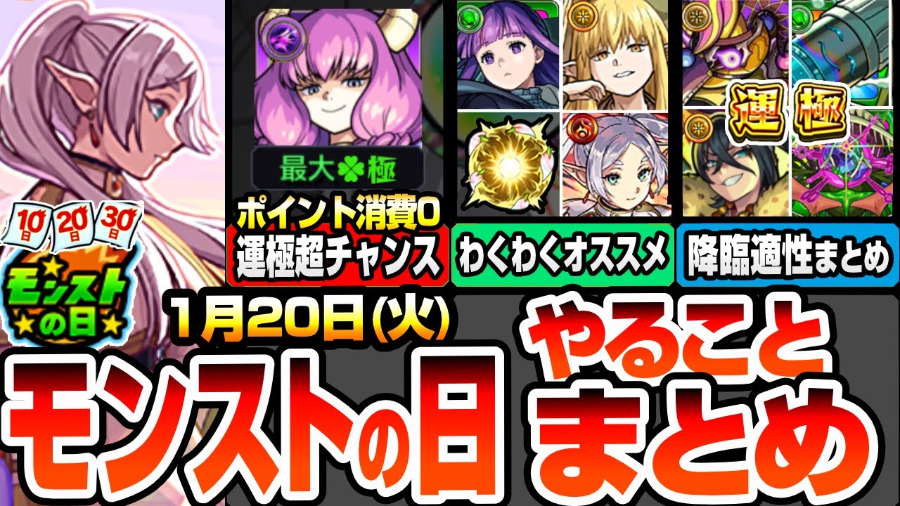【モンスト】モンストの日やることまとめ※書庫ポイント消費0※アウラの運極超チャンス！コラボキャラのオススメわくわく！周回すべき降臨と適性キャラまとめ【葬送のフリーレン】【へっぽこストライカー】