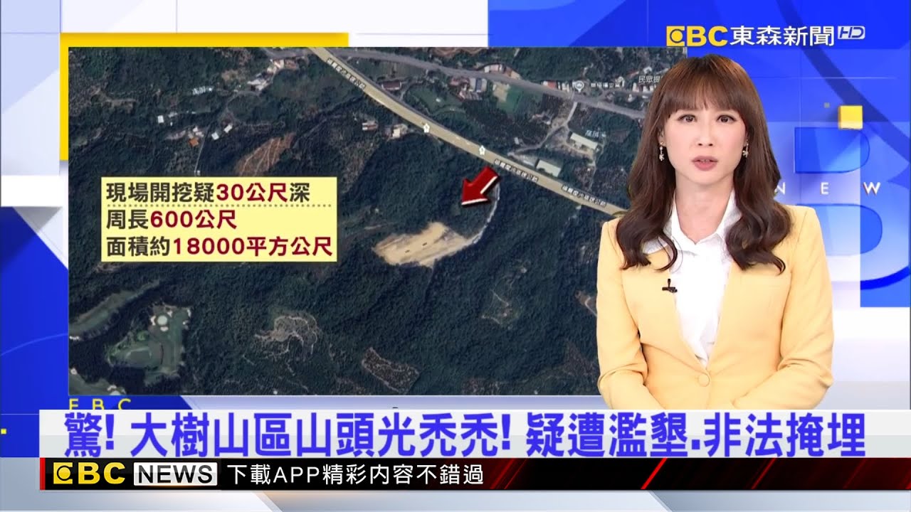 驚！ 大樹山區山頭光禿禿！ 疑遭濫墾、非法掩埋 2025／09／09 【吳宇舒晚報】  @newsebc