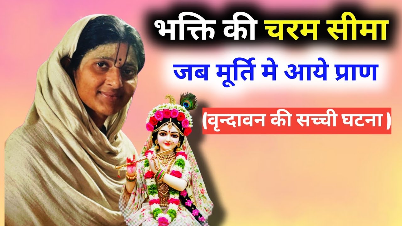 कलयुग मे भक्ति की शक्ति!! जब श्री जी की मूर्ति मे आये प्राण!! @SANTYATRA24 