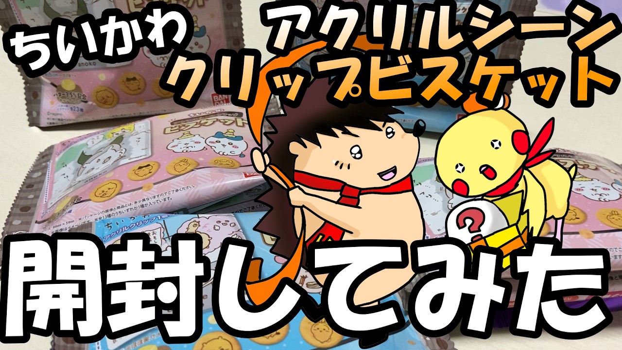 【ちいかわ】アクリルシーンクリップビスケット開封してみた