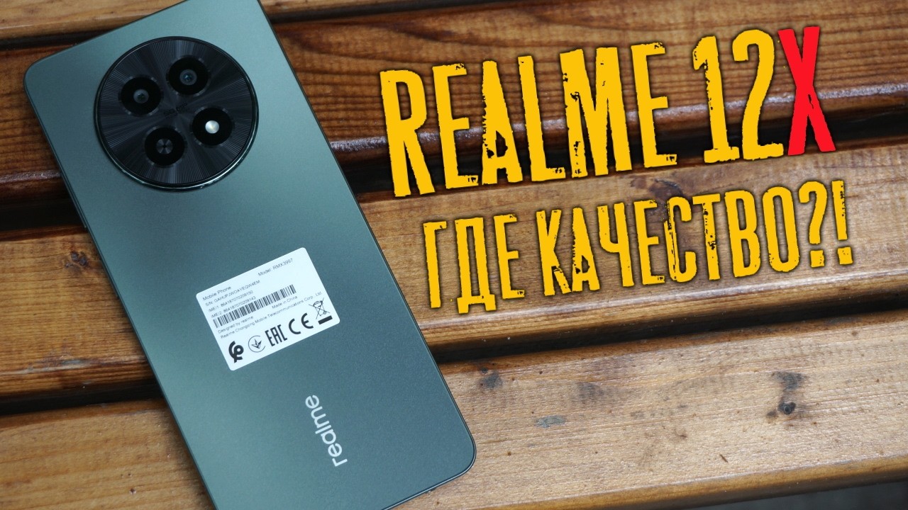 Realme 12x 5G - самый дешевый смартфон серии