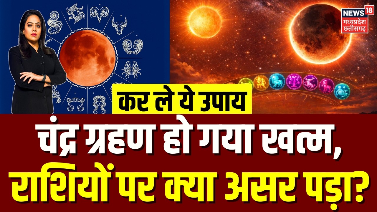 Chandra Grahan 2026: चंद्र ग्रहण हो गया खत्म, राशियों पर क्या असर पड़ा?कर ले ये उपाय | Top News N18V