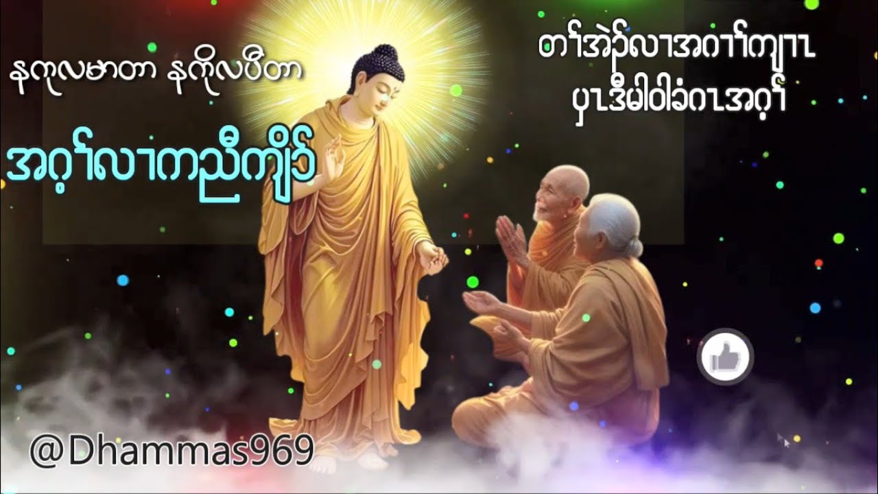 ကရင္တရားေတာ္ Karen Dhammas နကုလမာတာ နကုလပီတာ အေၾကာင္း  အေထြေထြဗဟုသုတမ်ား