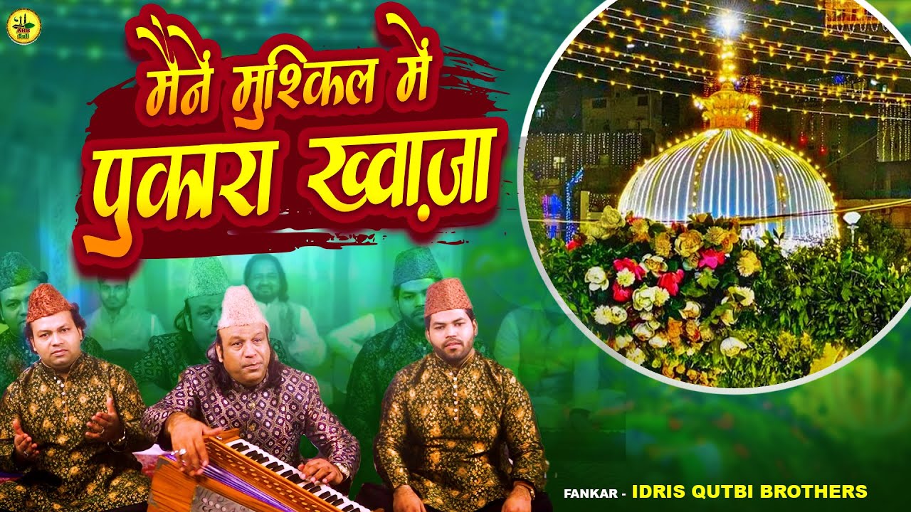 मैंने मुश्किल में पुकारा ख्वाजा | Idris Qutbi Brothers | Khwaja Gareeb Nawaz Qawwali | Ajmer Sharif