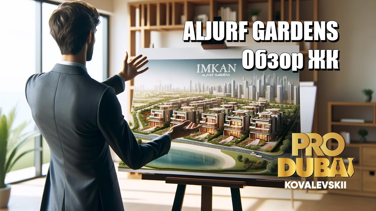#IMKAN.  ЖК #ALJURF GARDENS ДУБАЙ