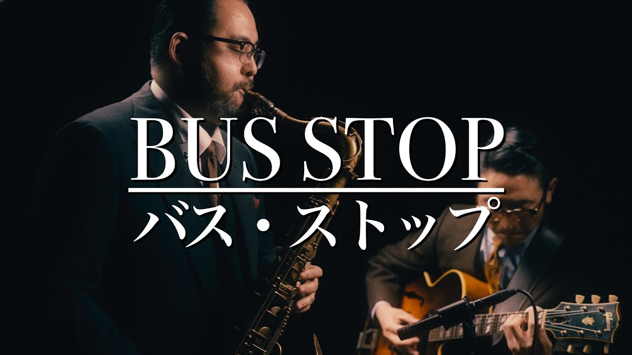 【サブトーン】バスストップ ~Bus Stop~   上野まこと【The Jazz Spotlight】