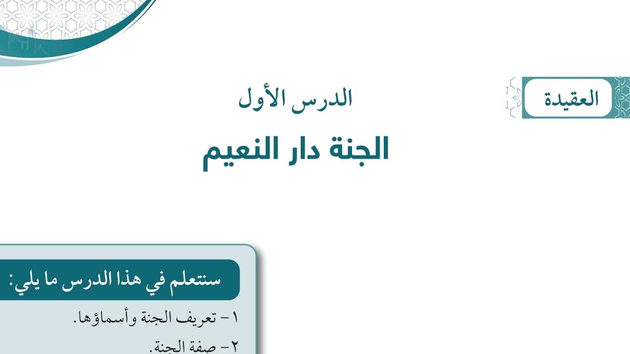شرح وحل اسئلة درس الجنه دار النعيم تربيه اسلاميه الصف التاسع الفترة الثانية المنهاج الكويتي الجديد 