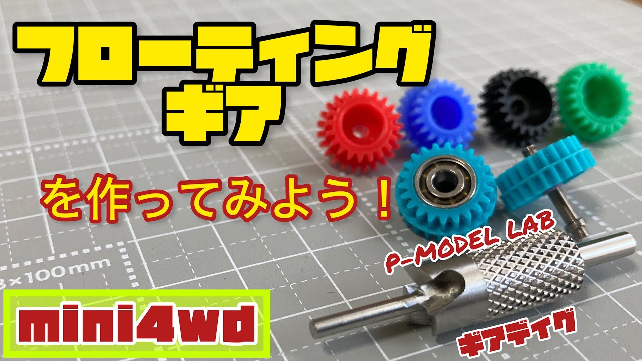 【ミニ四駆】フローティングギアが簡単に作れちゃう！P-MODEL LABさんのギアディグを使ってみた！