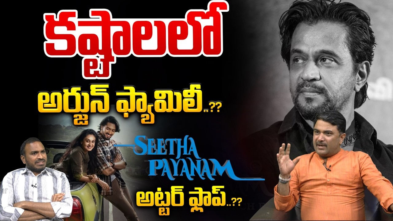 Seetha Payanam Big Loss To Arjun Sarja : సీతాపయనం అట్టర్‌ ఫ్లాప్‌..కష్టాలలోఅర్జున్‌ ఫ్యామిలీ | WWT