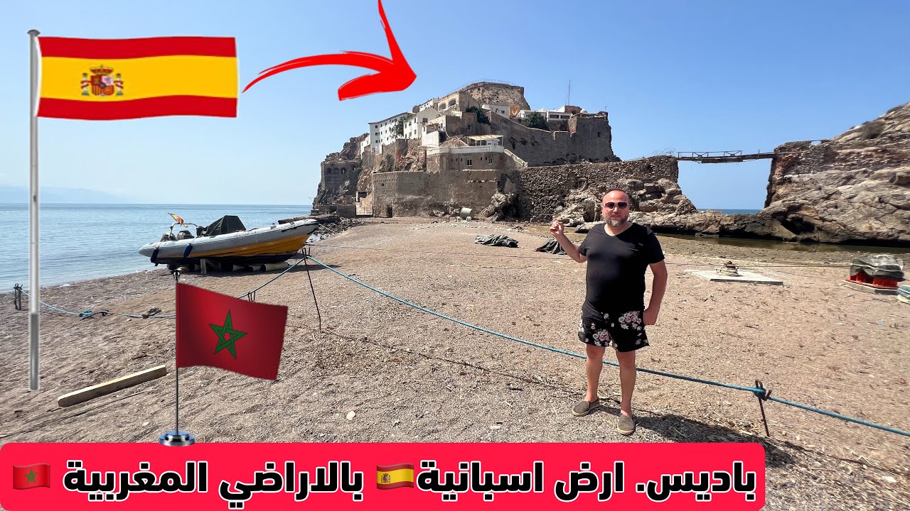 باديس… مدينة اسبانية داخل المغرب  وادا نزلتي رجلك فيها ماكيبغيوش فهم تتسطى