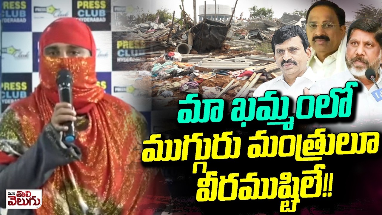 మా ఖమ్మంలో ముగ్గురు మంత్రులూ వీరముష్టిలే! | Khammam Public Shocking Reaction on Thummala & Ponguleti