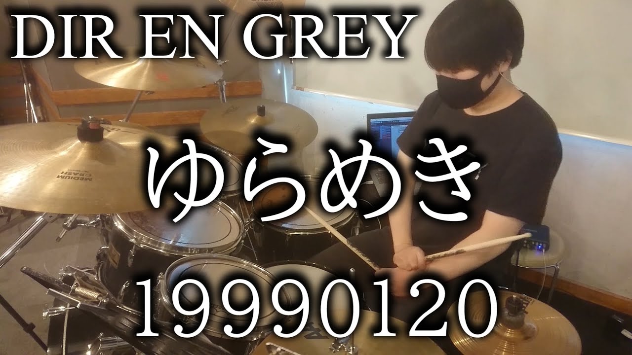 DIR EN GREY/ゆらめき YURAMEKI 19990120/Drum Cover(ディルアングレイ,ドラム カバー,Shinya,シンヤ,叩いてみた,叩いてみました)byやすどら