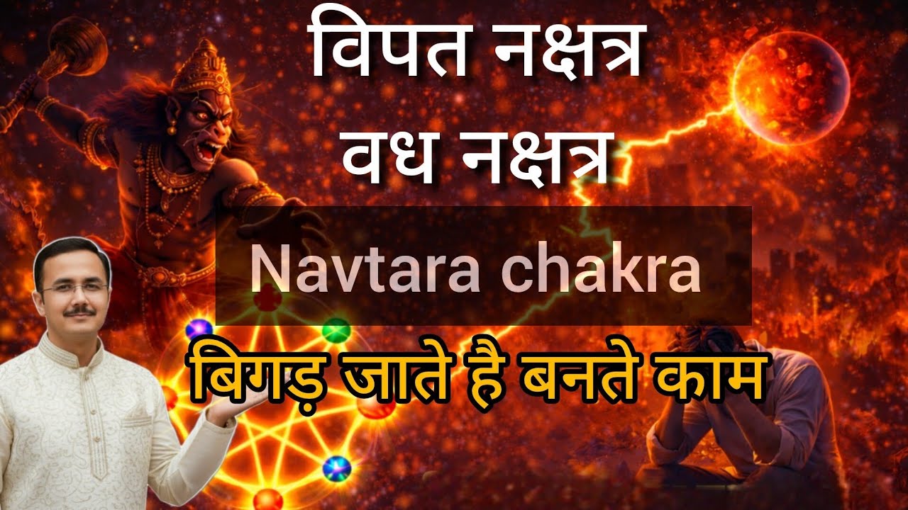 नवतारा चक्र से जाने कब शुरू नहीं करने है शुभ काम Navtara chakra uses in astrology 
