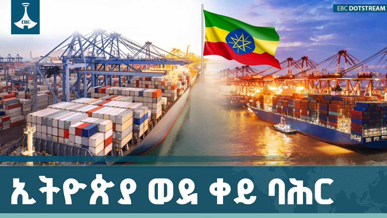ኢትዮጵያና ቀይ ባሕር፤ ማንም የማይበጥሰው የዘመናት ትስስር | Ethiopia | Red Sea | Marine Gate | ETV | EBC | EBCDOTSTREAM