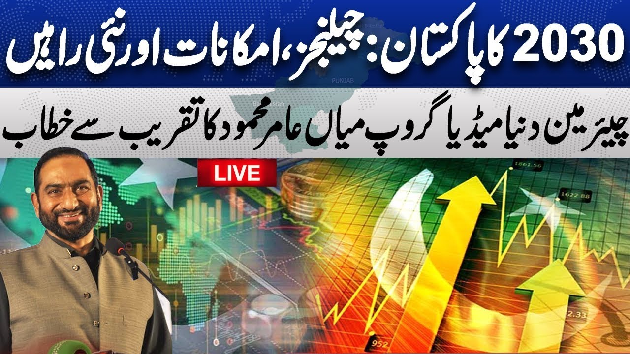 Live | Imagine Pakistan 2030: Challenges, Opportunities, and New Paths | Mian Amer Mahmood's Speech