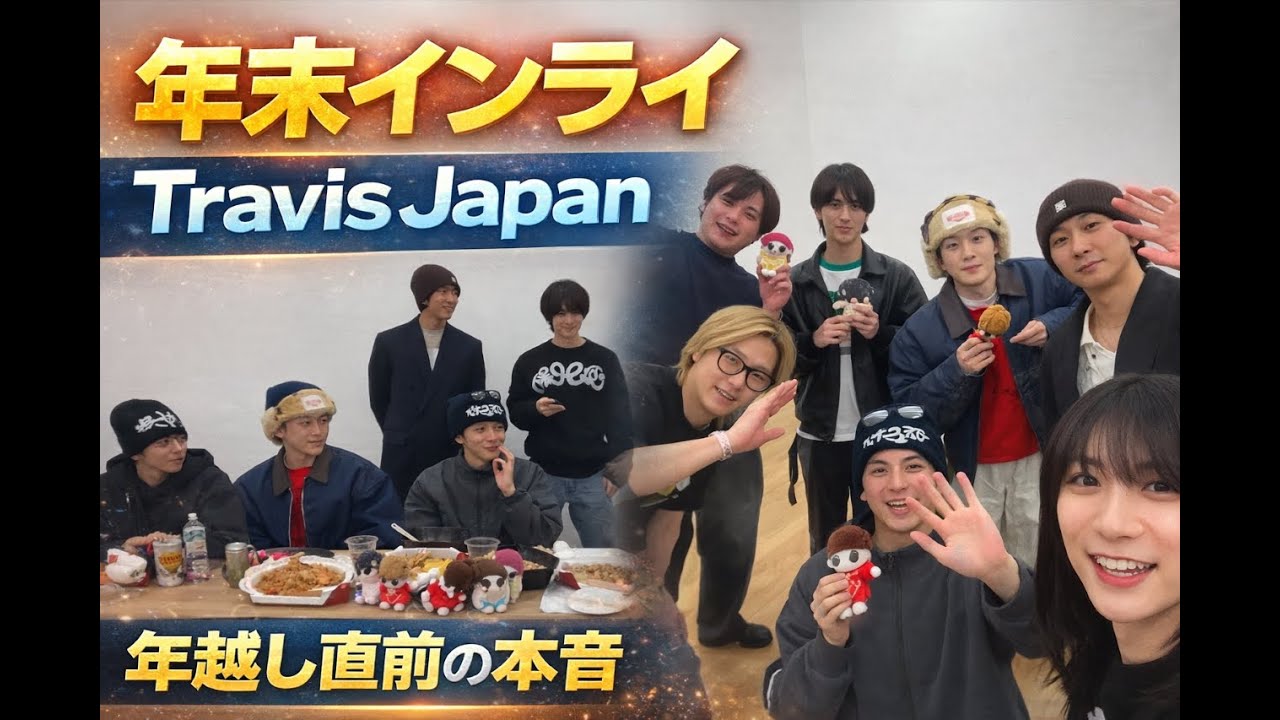 Tanoshimi Hub – 【年末インライ】Travis Japan インスタライブ 2025年12月31日｜年越し直前の本音・感謝・舞台裏トーク完全まとめ