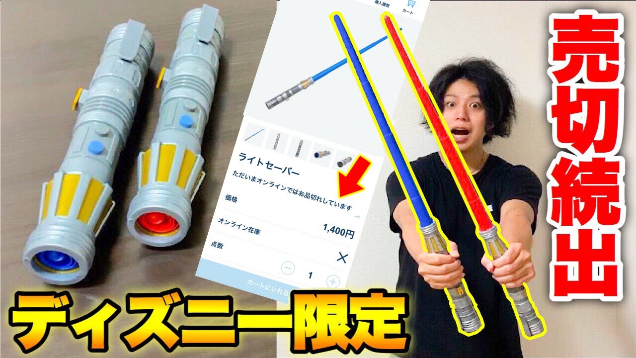 【スターウォーズ】ディズニー限定のライトセーバーがヤバイ！star wars Lightsaber Disney Store