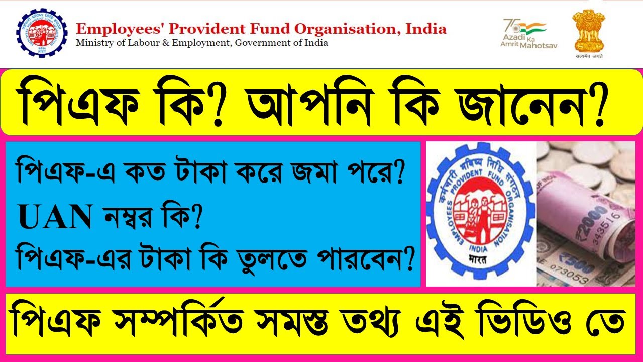 Employee Provident Fund (EPF) | Interest Rate | Withdrawal Rules | EPF full details in Bengali
