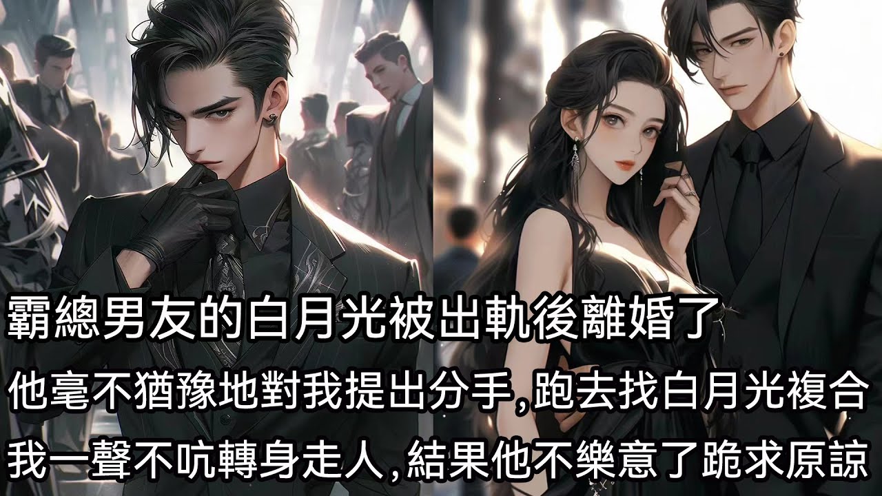 衛澤的白月光被出軌後離婚了。他毫不猶豫地對我提出分手，並發朋友圈:真希望回到八年前，改變徐念夏嫁給那個渣男的命運。徐念夏，就是他心心念念的白月光。後來我和他一同穿越回八年前。他改變白月光嫁給渣男的命運