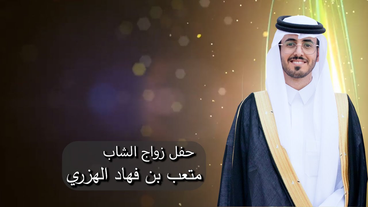 حفل زواج / الشاب متعب بن فهاد الهزري