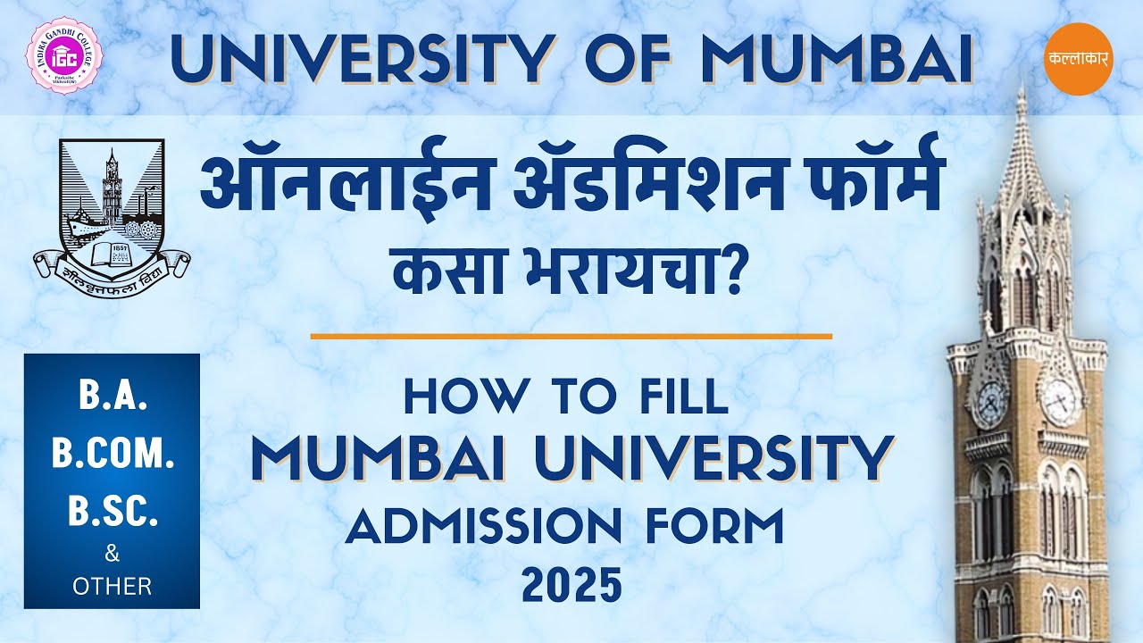How To Fill Mumbai University Admission Form 2025 | मुंबई विद्यापीठ - ऑनलाइन ॲडमिशन फॉर्म कसा भरायचा