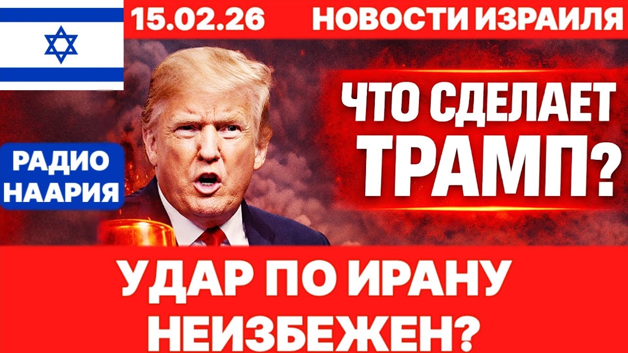 Новости Израиля. СРОЧНО! ТРАМП ГОТОВ! №1202. Радио Наария #израиль #новости #news