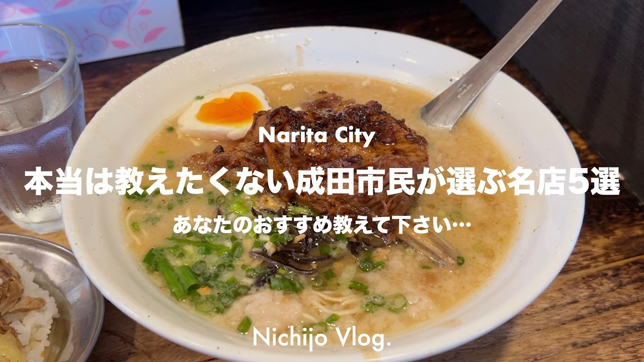【成田市】視聴者さんが選んだオススメの名店5店！麺が暴れる、ポン酢が踊る――君は耐えられるか。白米よ、さようなら 圧倒的うなぎの支配力！