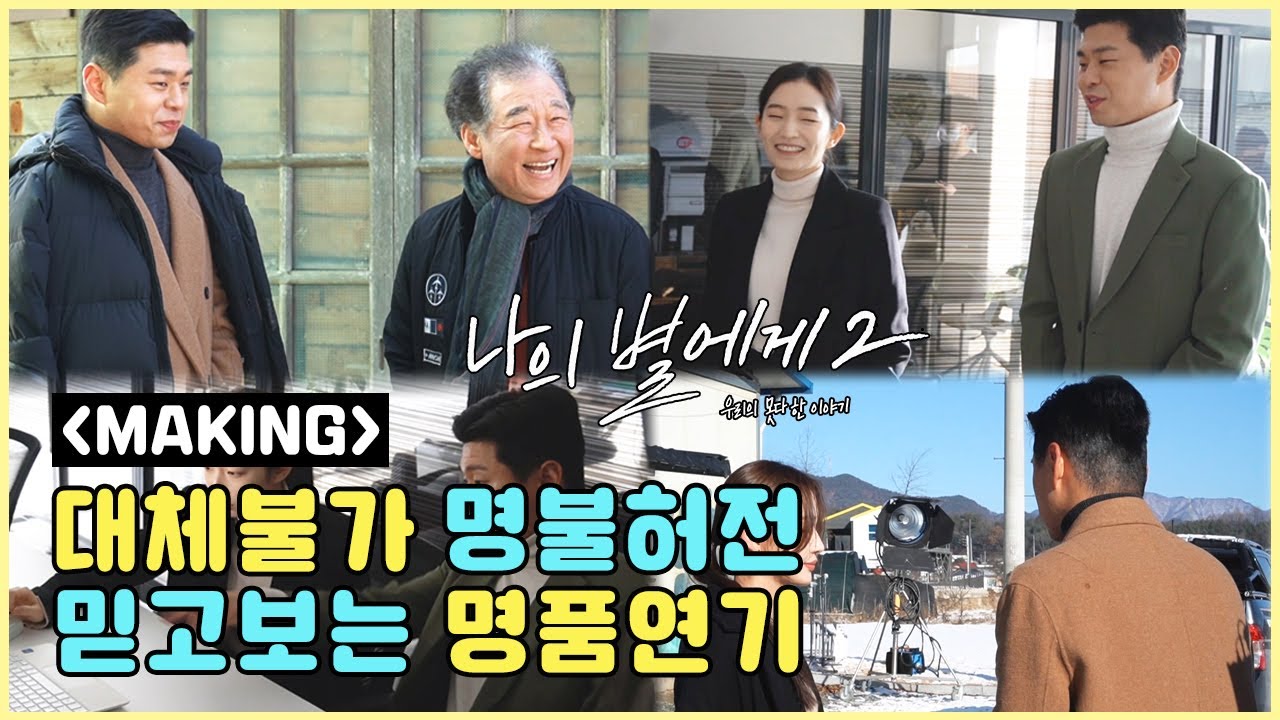 [메이킹] 웹드라마 나의별에게S2 |  대체불가 명불허전 믿고보는 명품연기 [BLFLIX]