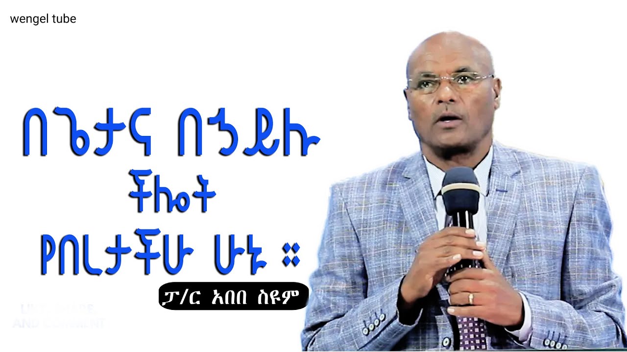 በጌታና በኃይሉ ችሎት የበረታችሁ ሁኑ። ፓ/ር አበበ ስዩም #2024/2016#Ethiopia#protestant #Preaching #wengel tube ወንጌል ቲዩብ