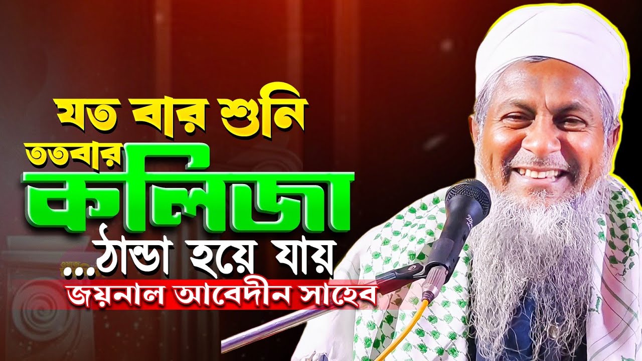 যতবার শুনি কলিজা ঠান্ডা হয়ে যায় | Joynal Abedin Jalsa | জয়নাল আবেদীন ওয়াজ | Bangla Waz 2026