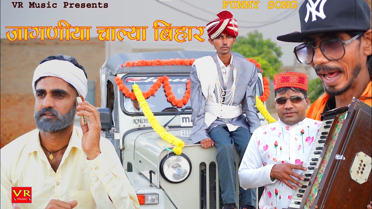 जागणीया चाल्या बिहार Sanju Suthar, BM Bablu, Sandy Khod, Rajasthani Haryanvi Comedy 2026