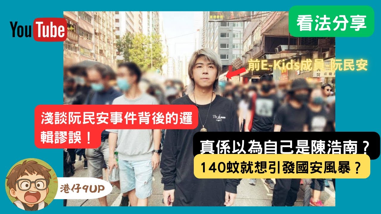 阮民安Tommy｜140蚊就想引發國安風暴？淺談阮民安事件背後的邏輯謬誤！｜真係以為自己是陳浩南？｜廣東話｜港仔9UP